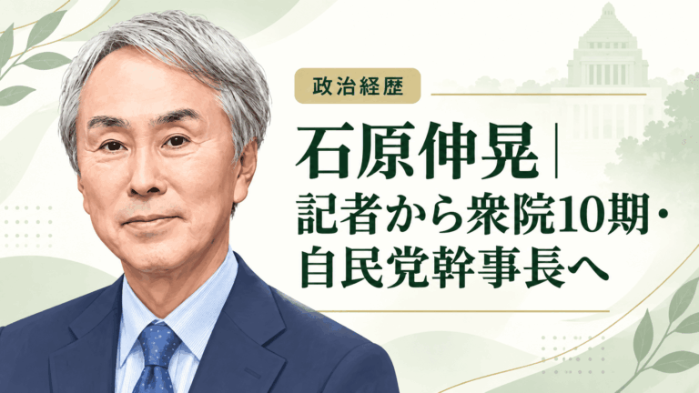 石原伸晃の経歴・学歴と生い立ち|日本テレビ記者から衆院10期、自民党幹事長と閣僚を経て政界引退まで