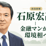 石原宏高