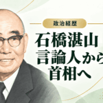 石橋湛山
