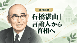 石橋湛山