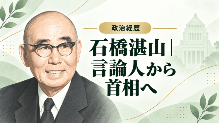 石橋湛山