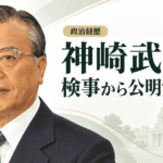 神崎武法