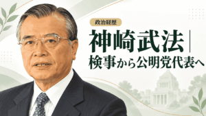 神崎武法