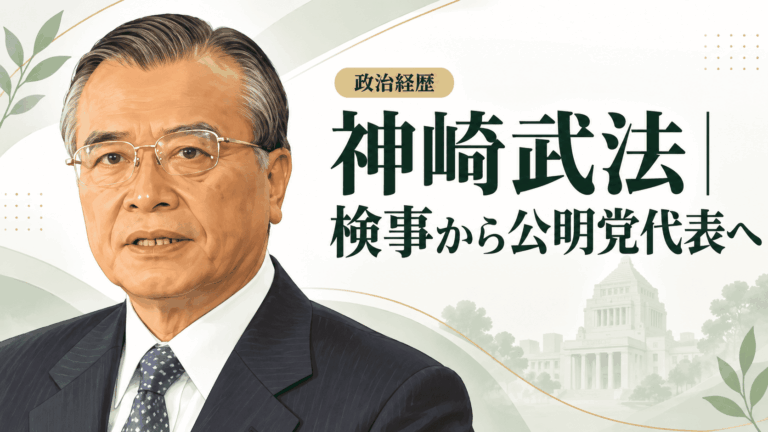 神崎武法
