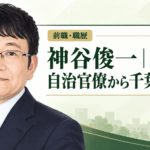 神谷俊一