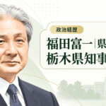 福田富一
