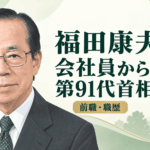 福田康夫