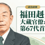 福田赳夫