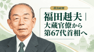 福田赳夫