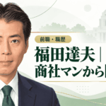 福田達夫