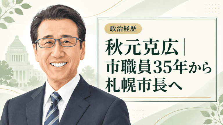 秋元克広の経歴・学歴と生い立ち｜夕張の商店街から札幌市職員35年、市長3選まで