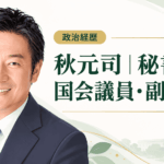 秋元司