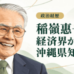 稲嶺惠一