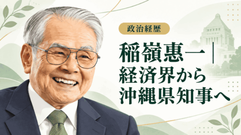 稲嶺惠一