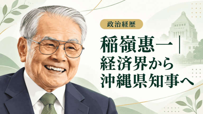 稲嶺惠一