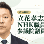 立花孝志