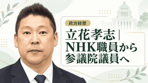 立花孝志