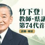 竹下登