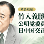 竹入義勝