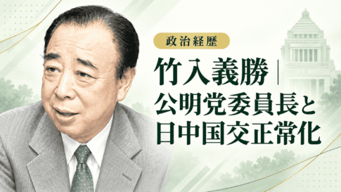 竹入義勝