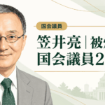 笠井亮