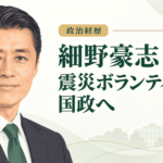細野豪志
