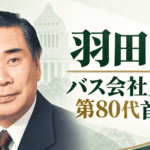 羽田孜