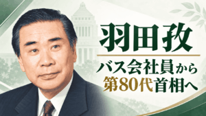 羽田孜
