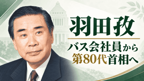 羽田孜　