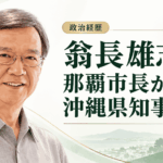 翁長雄志