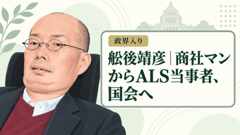 舩後靖彦