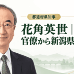 花角英世