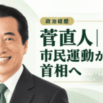 菅直人