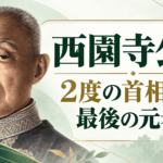 西園寺公望