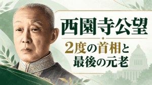 西園寺公望