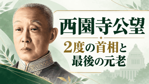 西園寺公望