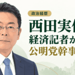 西田実仁