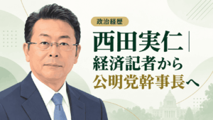 西田実仁