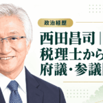 西田昌司