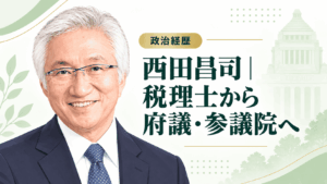 西田昌司