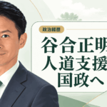 谷合正明