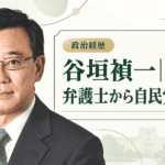谷垣禎一
