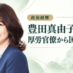 豊田真由子
