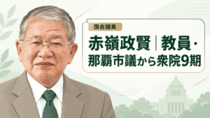 赤嶺政賢