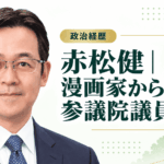 赤松健