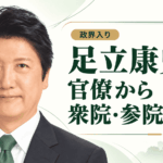 足立康史