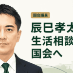 辰巳孝太郎
