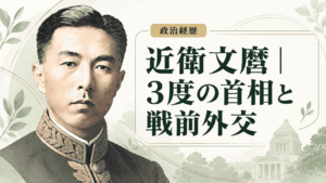 近衛文麿