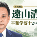 遠山清彦