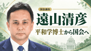 遠山清彦